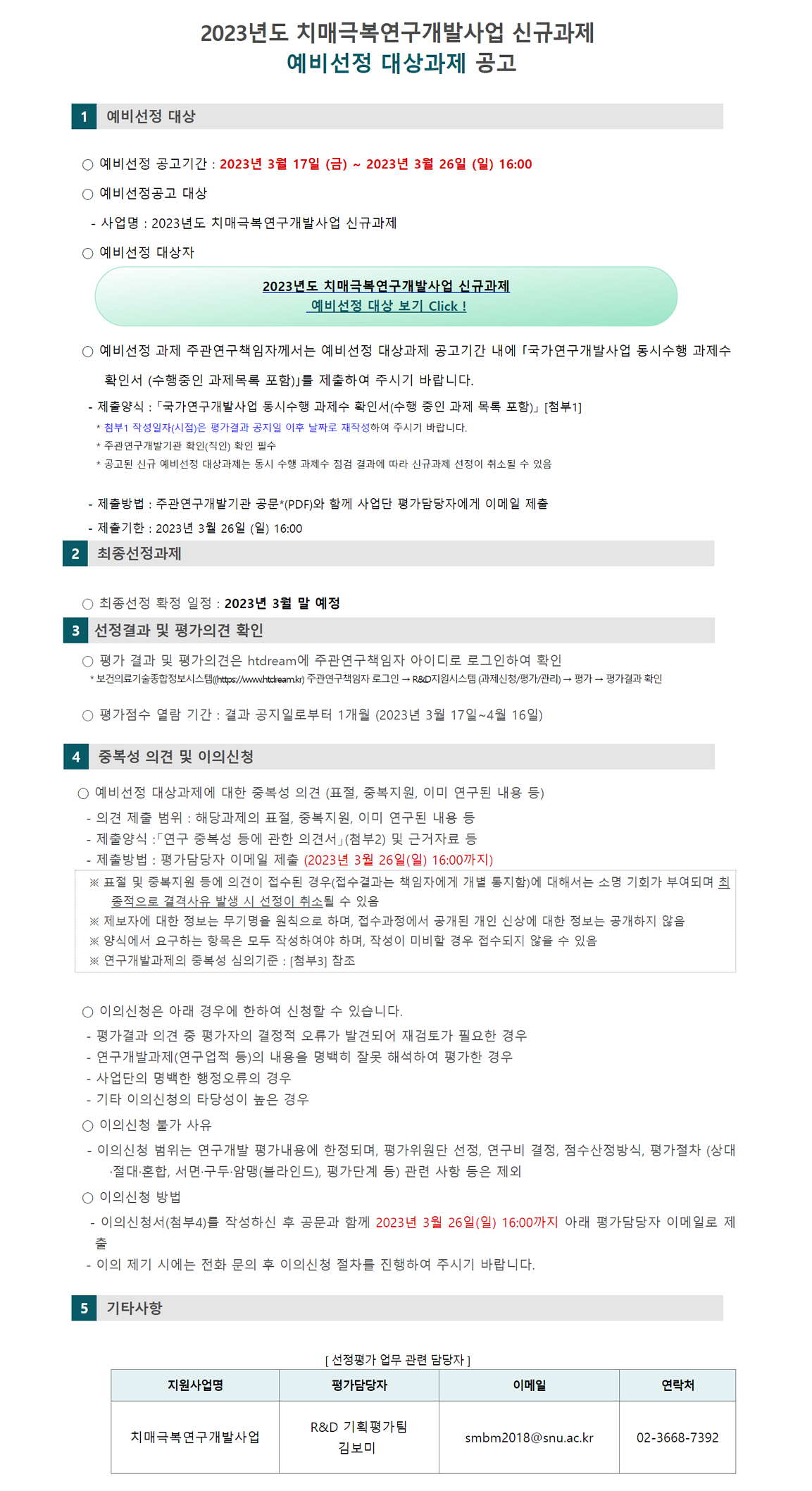 2023년도 치매극복연구개발사업 신규과제.png