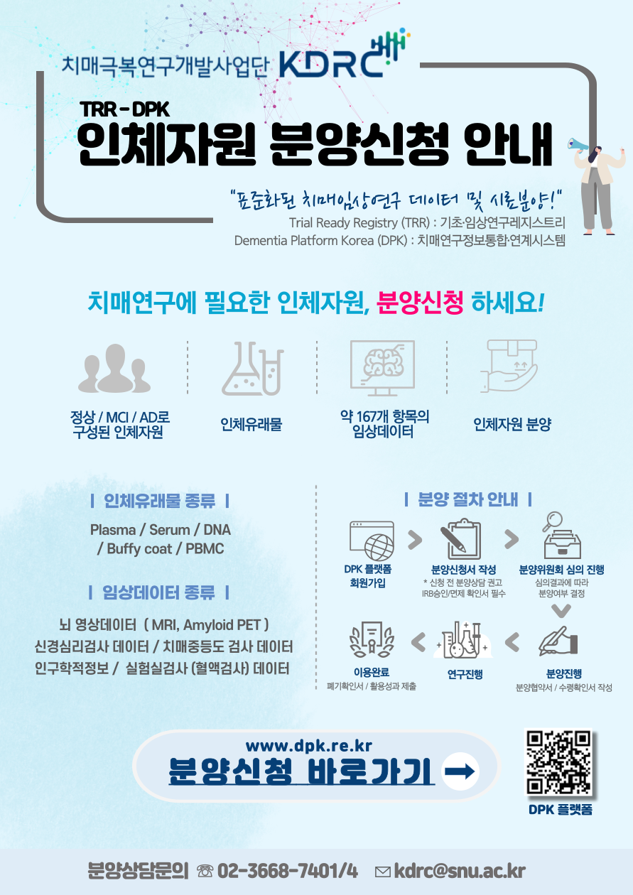 TRR-DPK 인체자원 분양신청 안내_240611.png